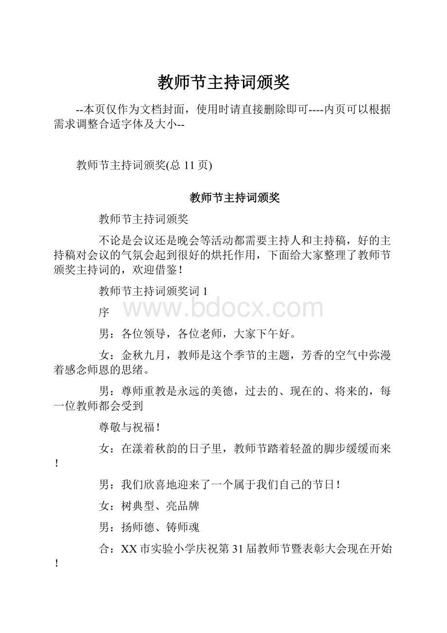 教师节主持词颁奖文档格式.docx