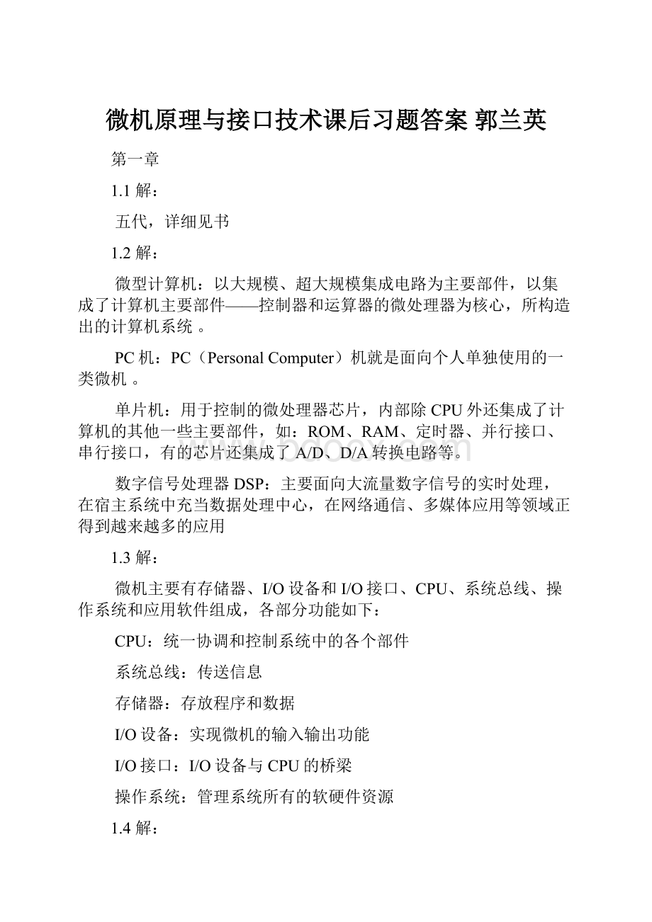 微机原理与接口技术课后习题答案 郭兰英Word文档格式.docx_第1页