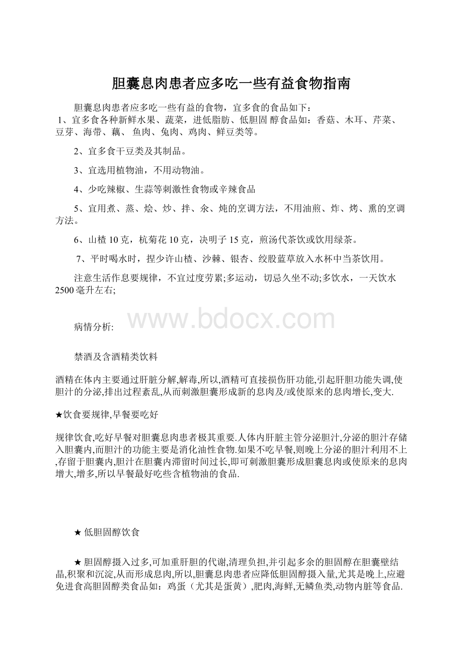 胆囊息肉患者应多吃一些有益食物指南.docx_第1页