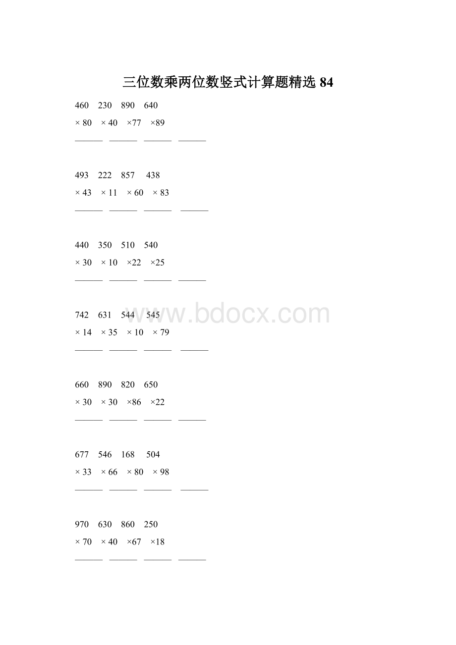 三位数乘两位数竖式计算题精选 84.docx_第1页