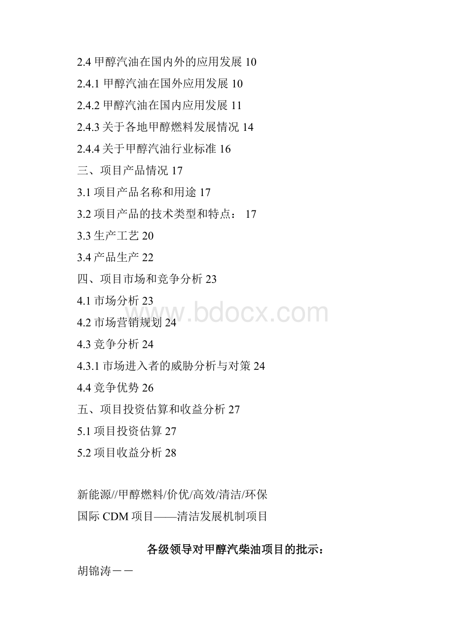 最新版年产50万吨高清洁车用甲醇燃油项目可行性研究报告Word文档格式.docx_第2页