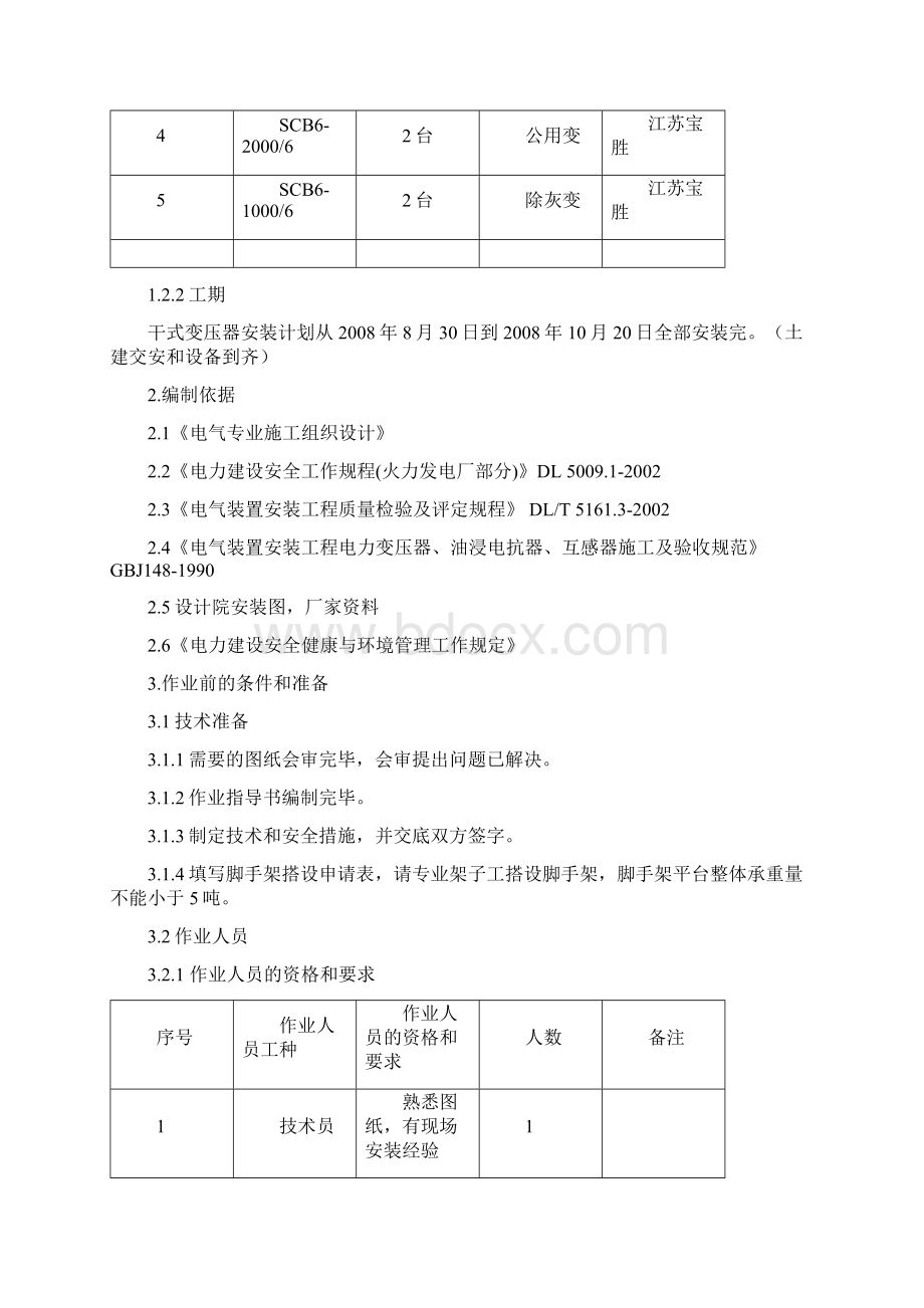 干式变压器盘安装作业指导书1文档格式.docx_第3页