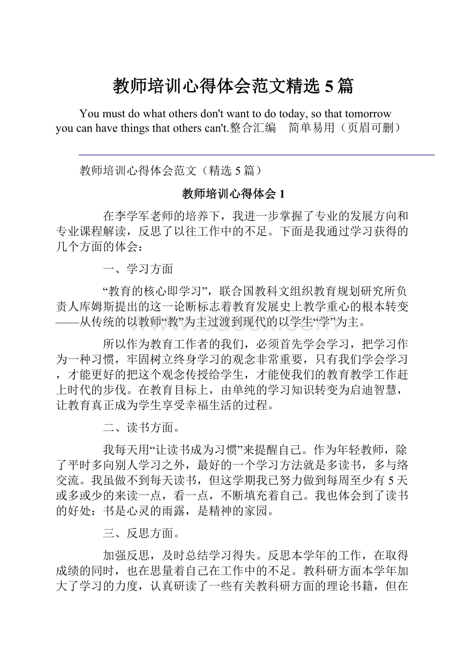 教师培训心得体会范文精选5篇文档格式.docx_第1页