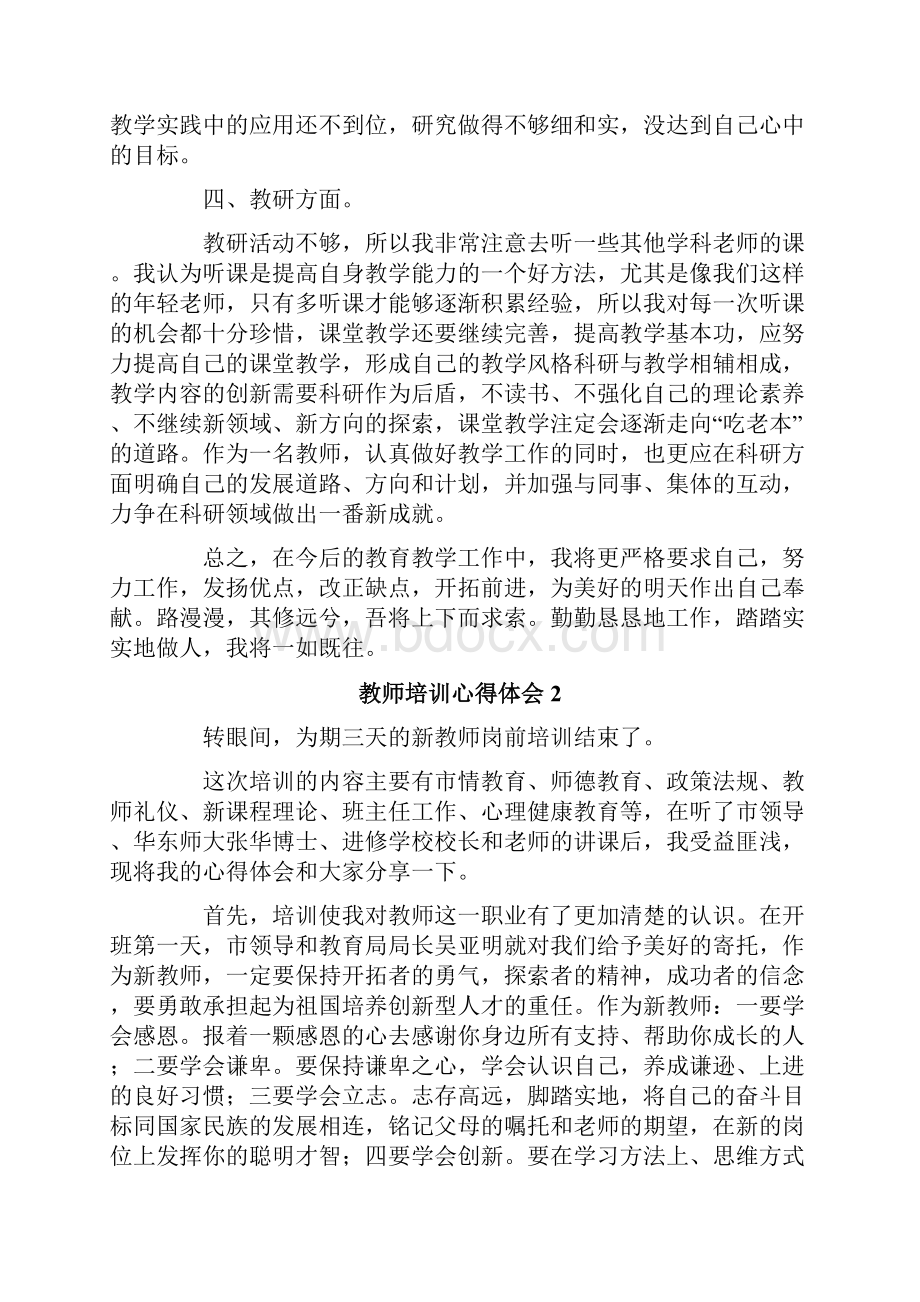 教师培训心得体会范文精选5篇文档格式.docx_第2页