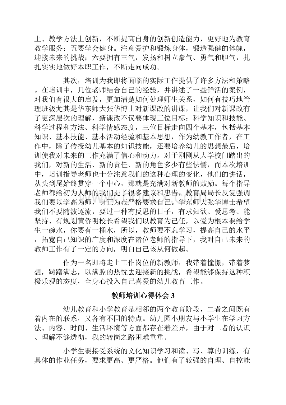 教师培训心得体会范文精选5篇文档格式.docx_第3页