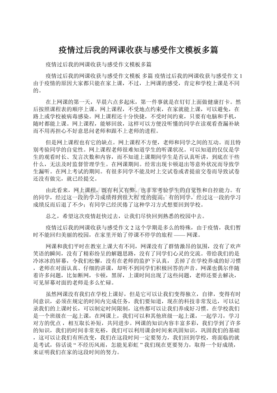 疫情过后我的网课收获与感受作文模板多篇.docx_第1页