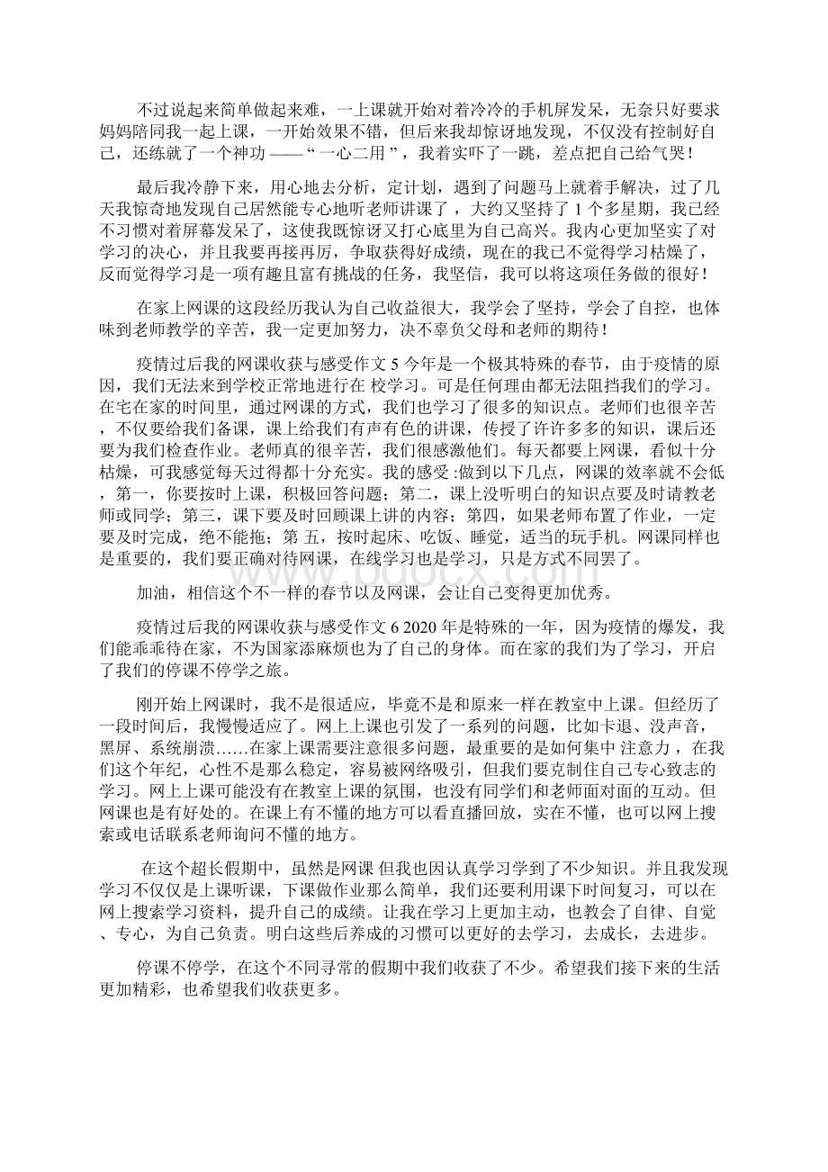 疫情过后我的网课收获与感受作文模板多篇.docx_第3页