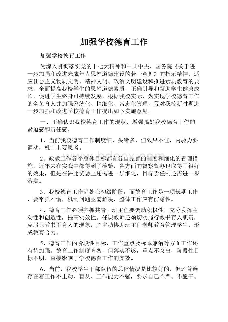 加强学校德育工作Word文档下载推荐.docx