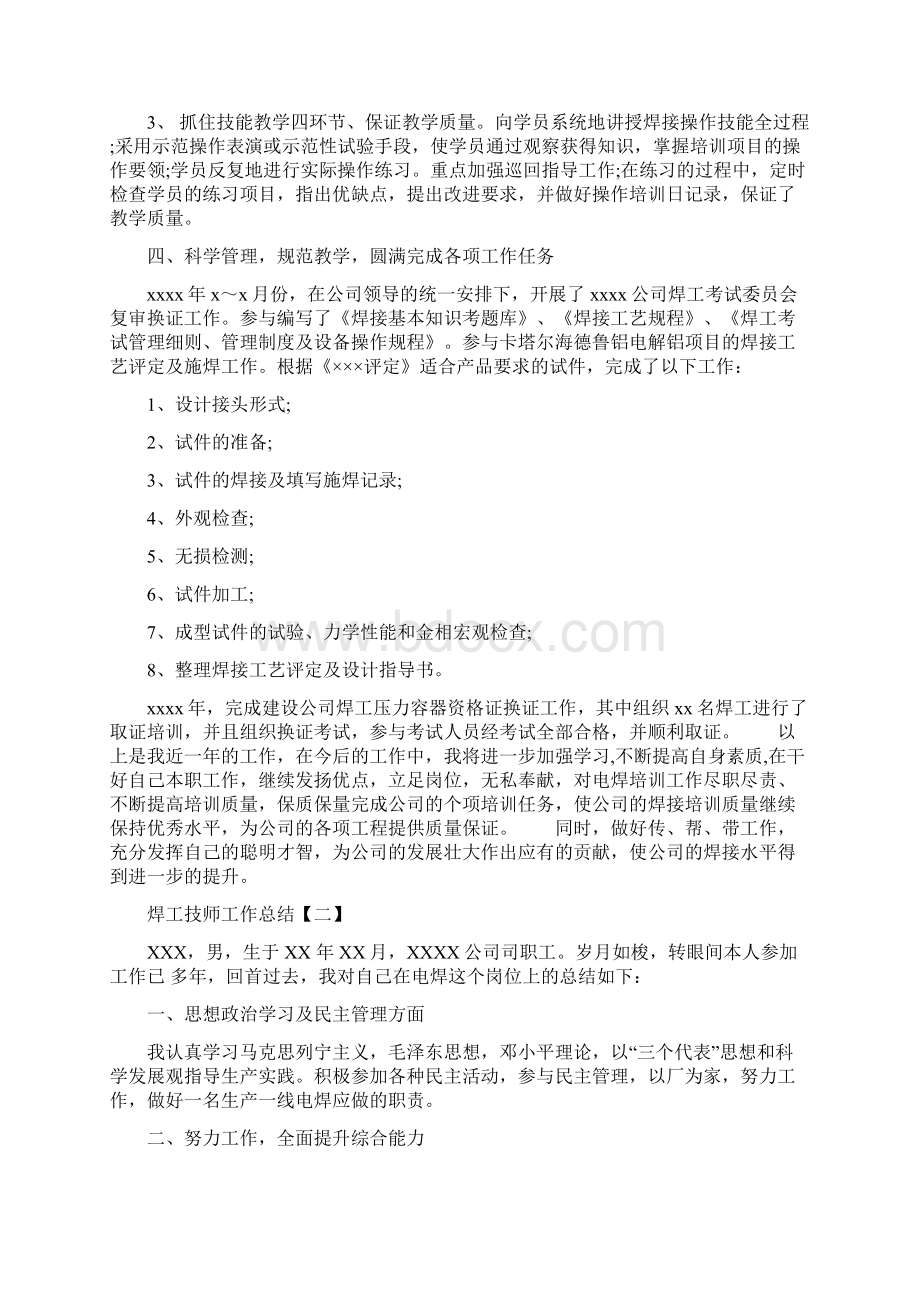 焊工技师工作总结与焊工技师技术工作总结多篇范文汇编docWord格式文档下载.docx_第2页