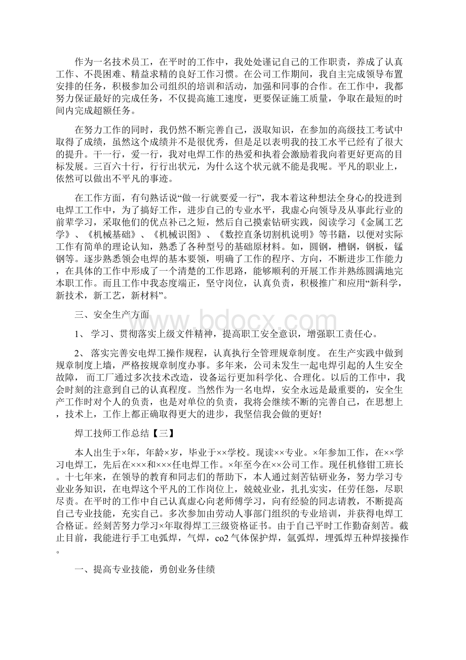 焊工技师工作总结与焊工技师技术工作总结多篇范文汇编docWord格式文档下载.docx_第3页