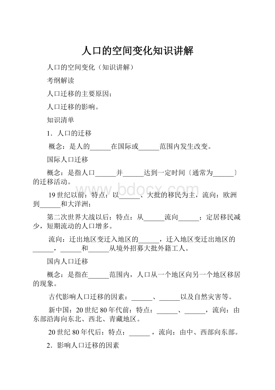 人口的空间变化知识讲解文档格式.docx