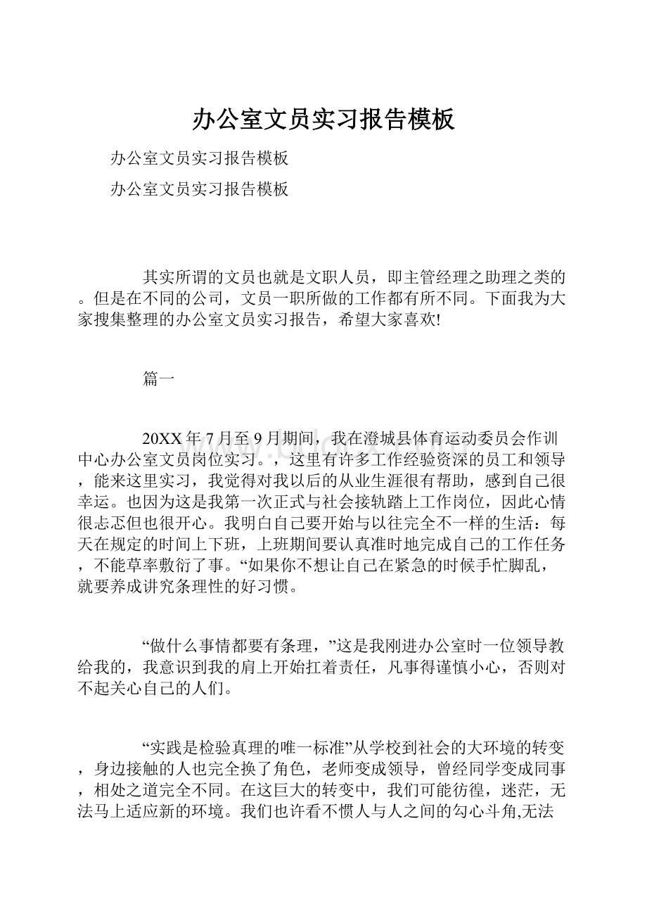 办公室文员实习报告模板Word格式.docx