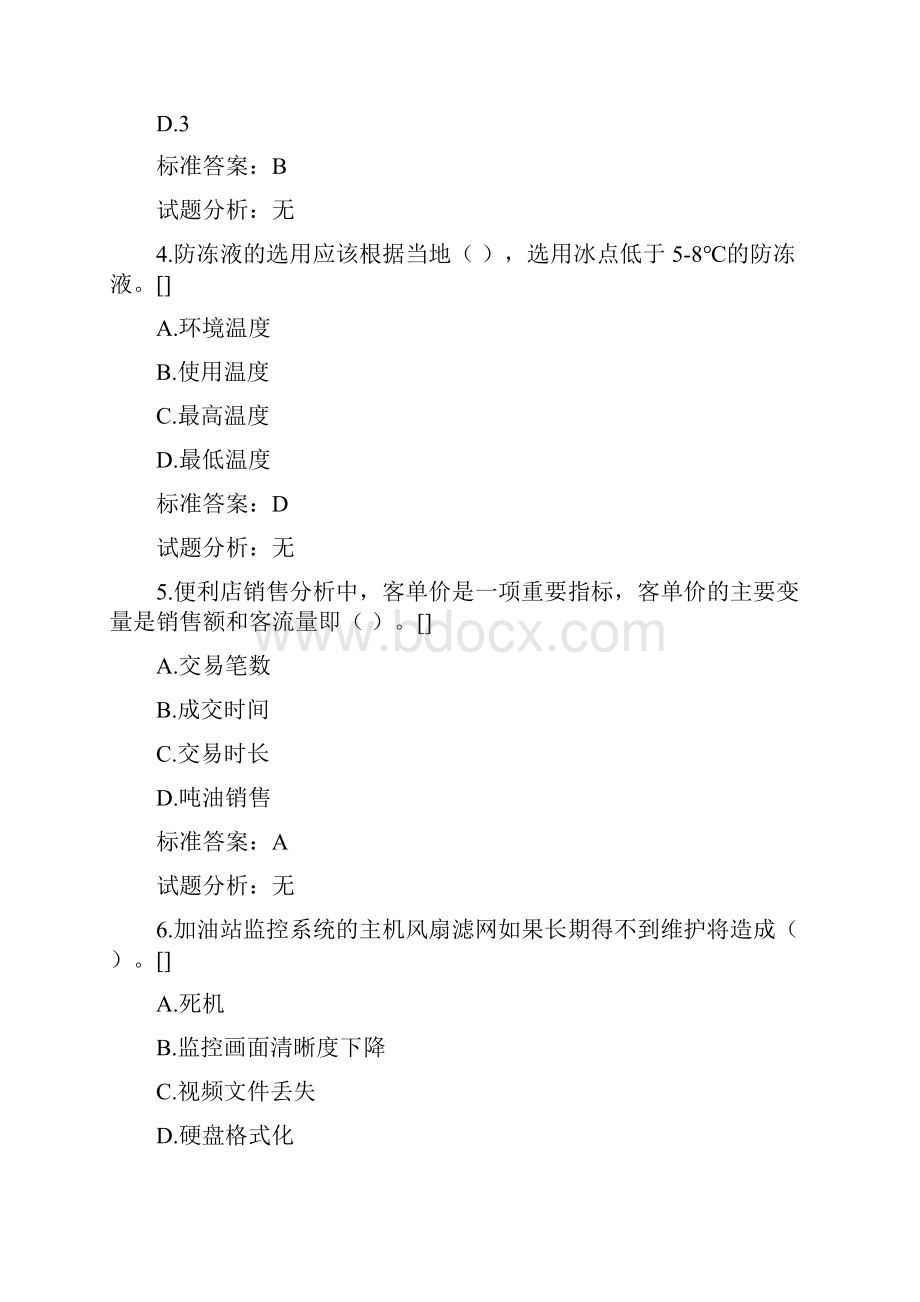 加油站操作员高级Word格式文档下载.docx_第2页