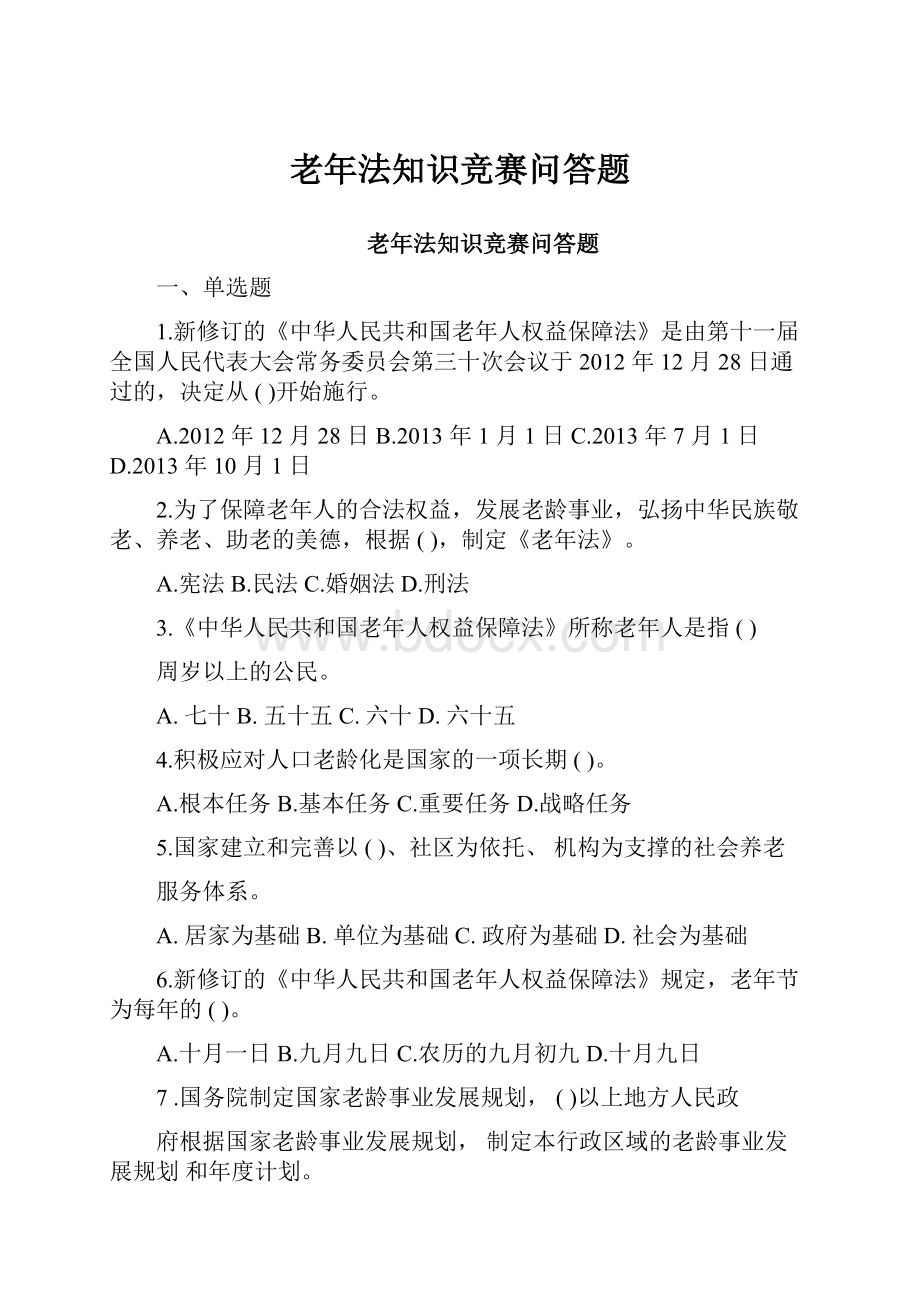 老年法知识竞赛问答题.docx_第1页