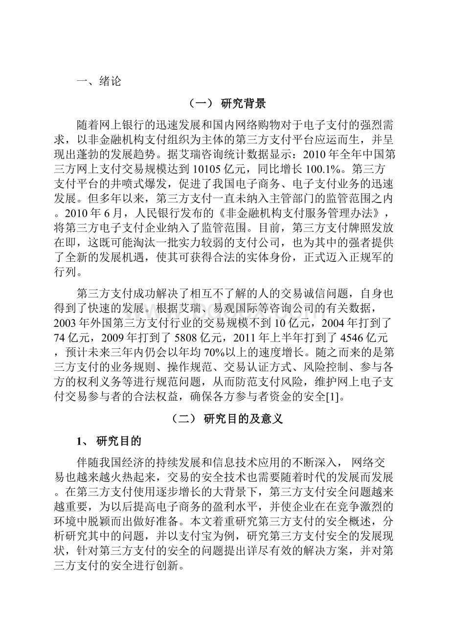 电子支付平台和支付宝.docx_第2页