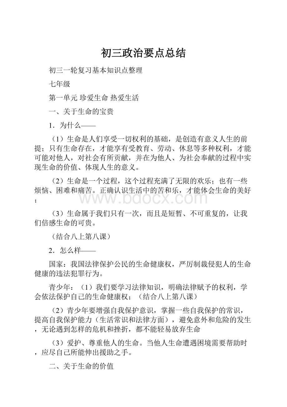 初三政治要点总结Word格式.docx