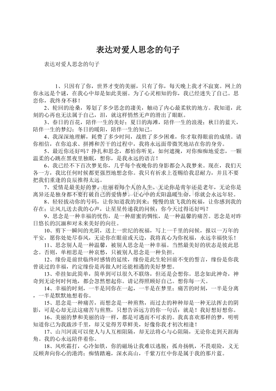 表达对爱人思念的句子Word文档格式.docx