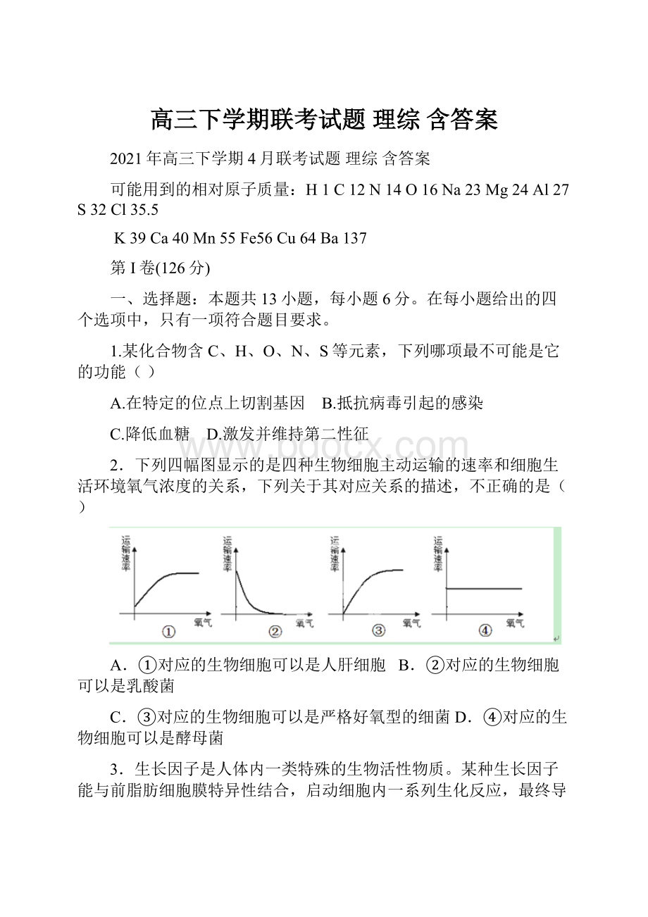 高三下学期联考试题 理综 含答案Word格式.docx