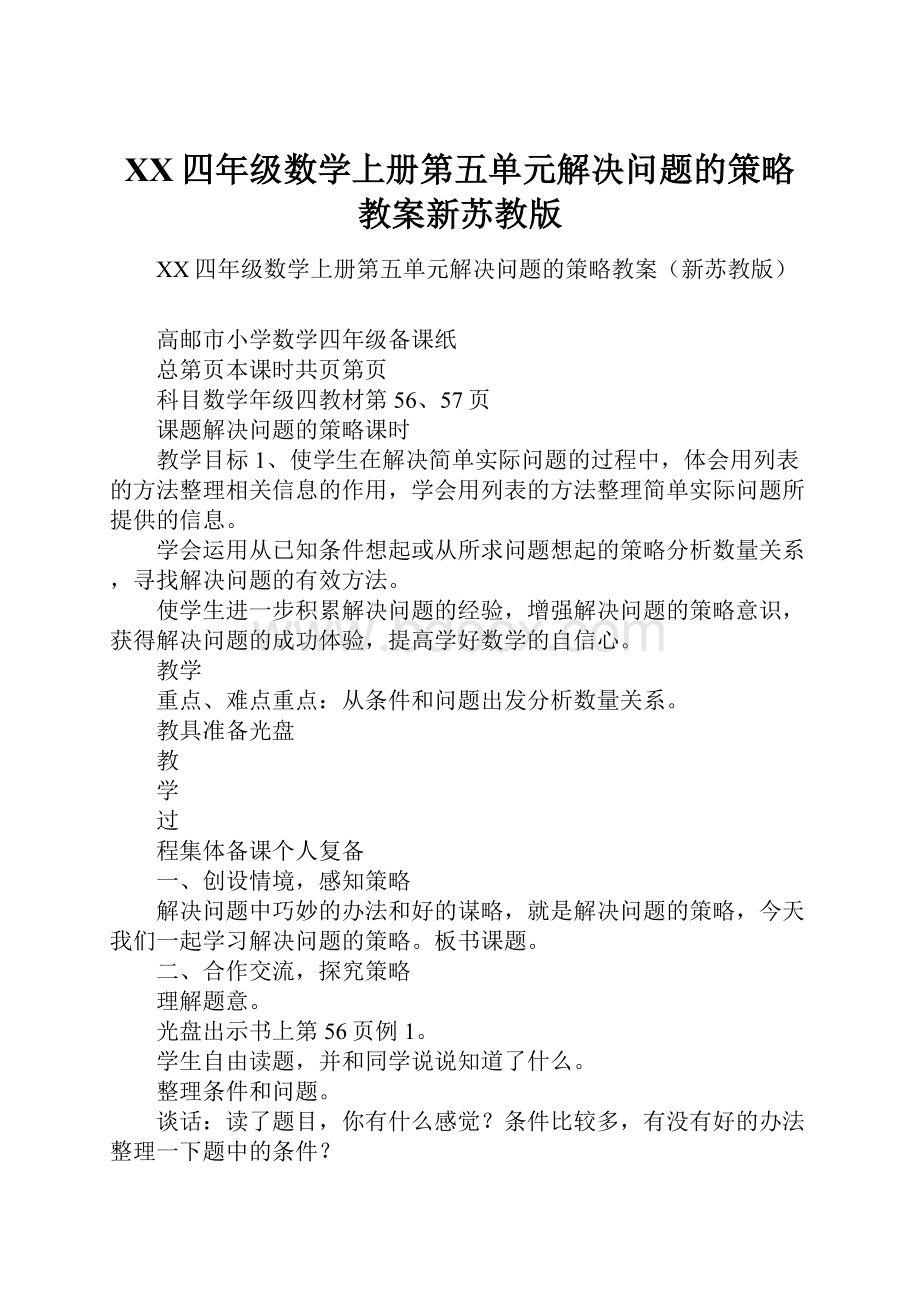 XX四年级数学上册第五单元解决问题的策略教案新苏教版.docx_第1页