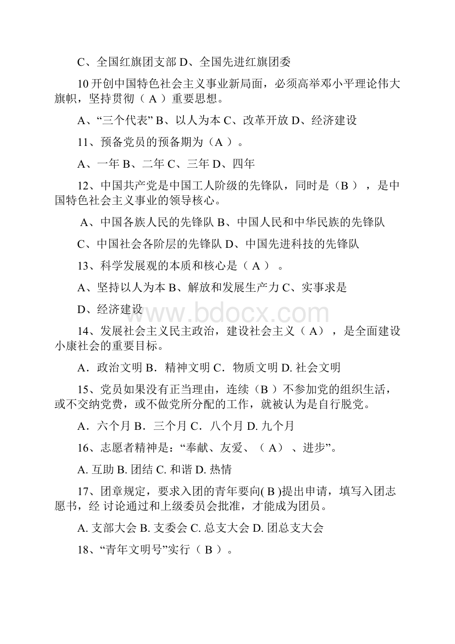 党团知识竞赛初赛题库Word格式.docx_第2页