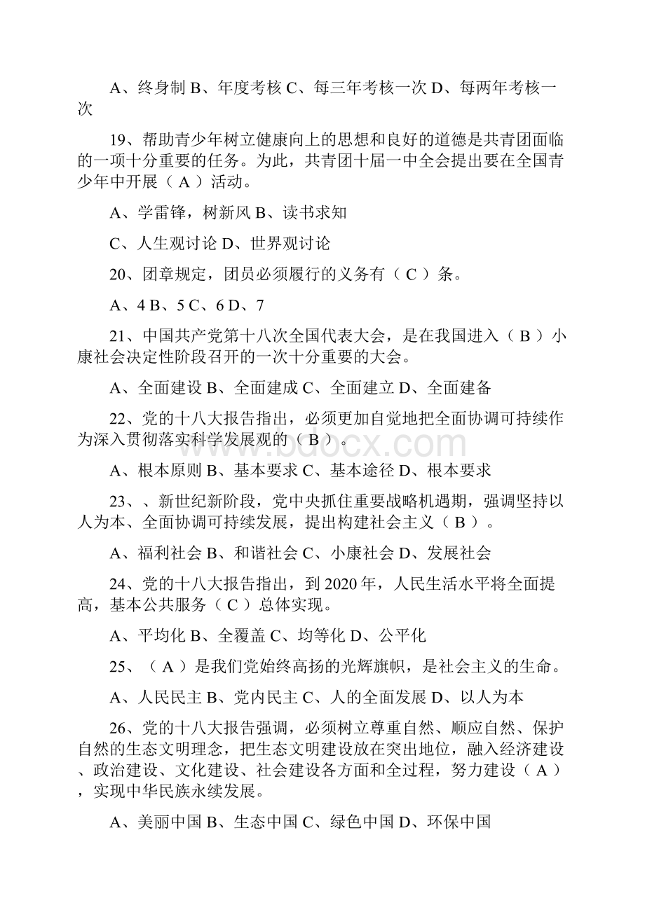 党团知识竞赛初赛题库Word格式.docx_第3页