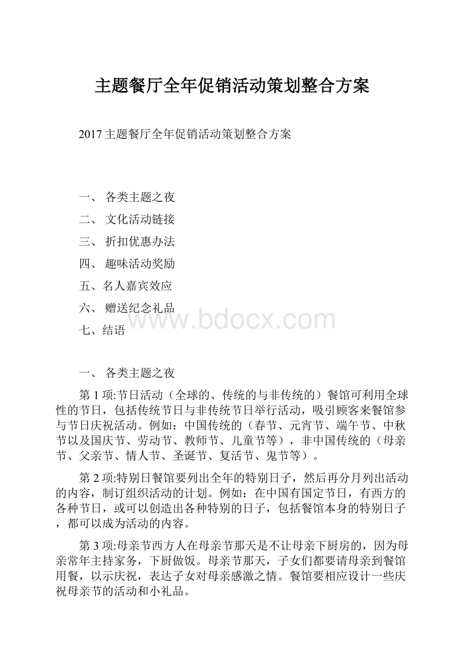 主题餐厅全年促销活动策划整合方案Word格式文档下载.docx