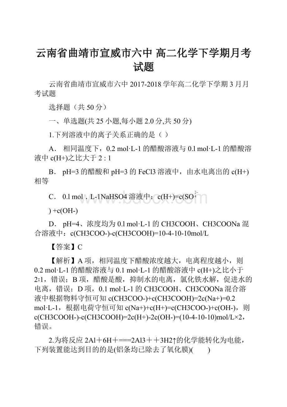 云南省曲靖市宣威市六中 高二化学下学期月考试题.docx