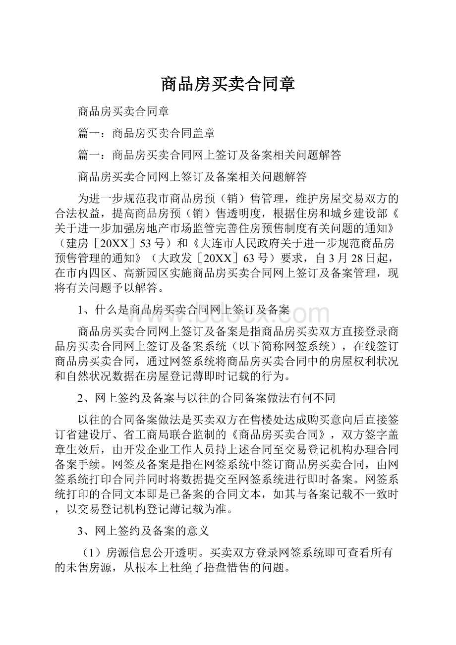 商品房买卖合同章.docx_第1页