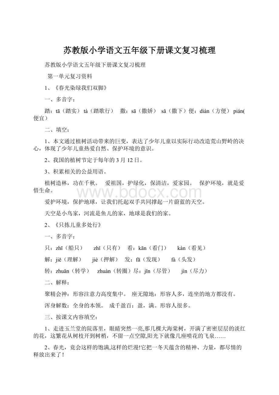 苏教版小学语文五年级下册课文复习梳理.docx