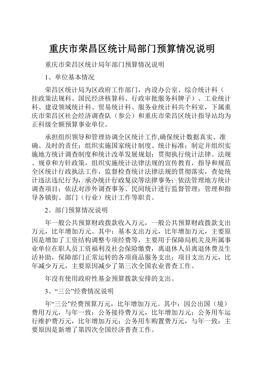 重庆市荣昌区统计局部门预算情况说明.docx_第1页