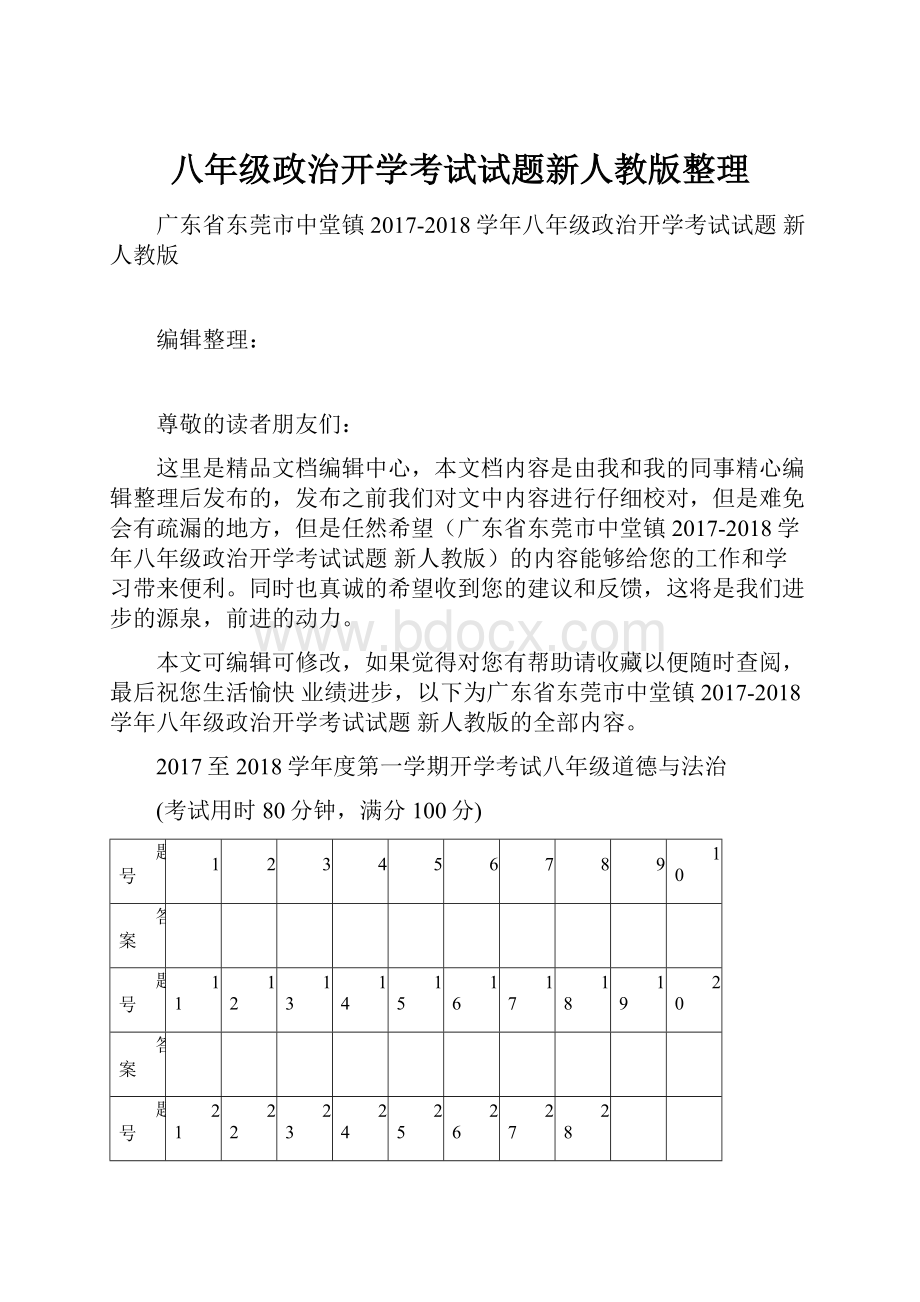 八年级政治开学考试试题新人教版整理Word下载.docx_第1页