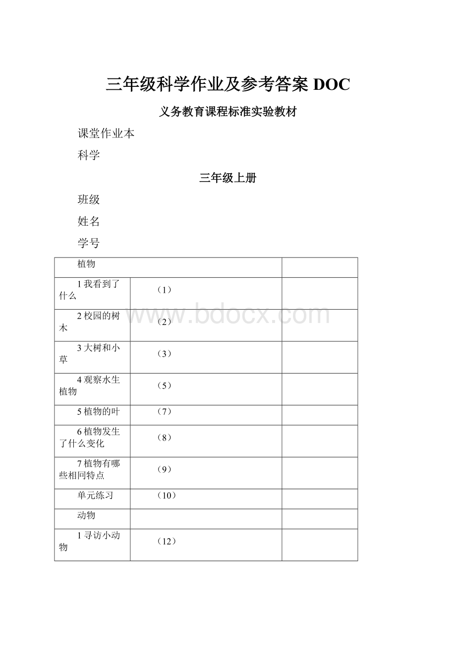 三年级科学作业及参考答案DOCWord文档格式.docx