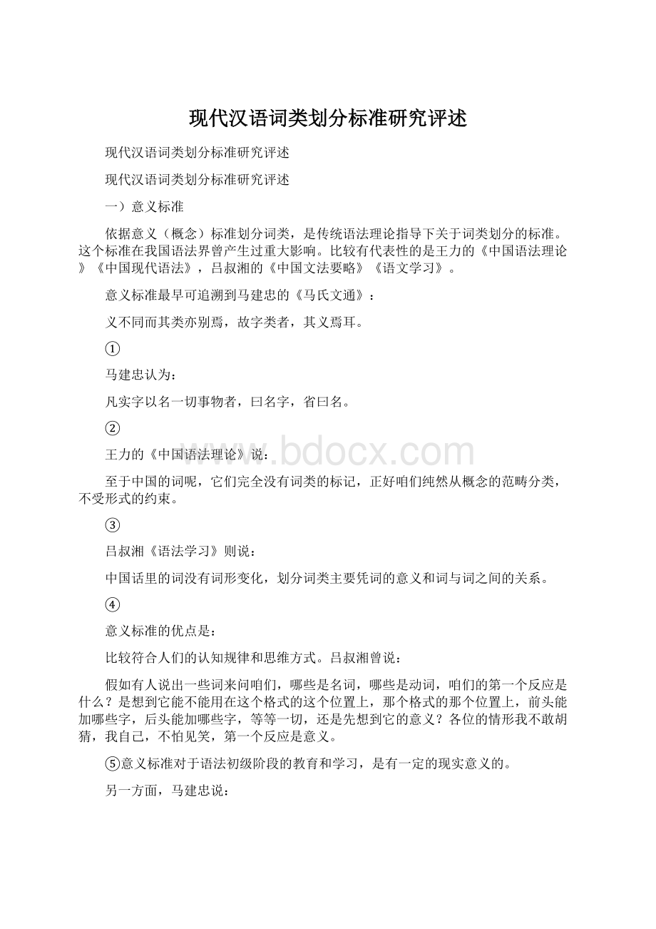 现代汉语词类划分标准研究评述.docx_第1页