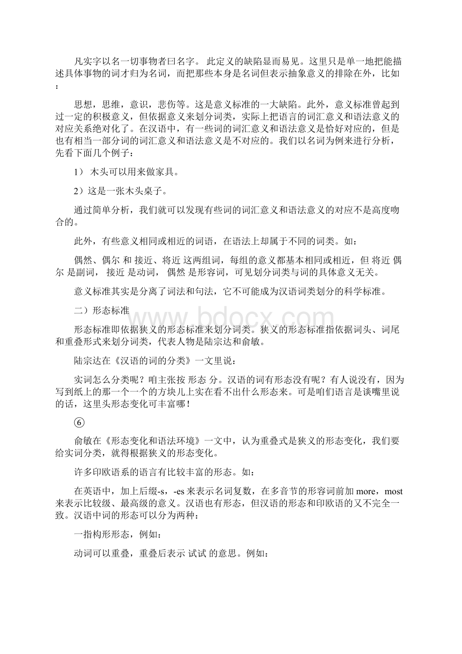 现代汉语词类划分标准研究评述.docx_第2页