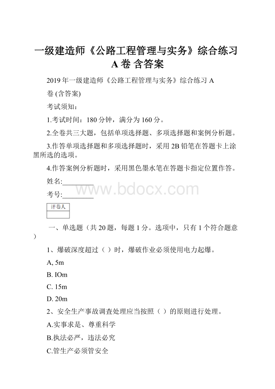 一级建造师《公路工程管理与实务》综合练习A卷 含答案文档格式.docx