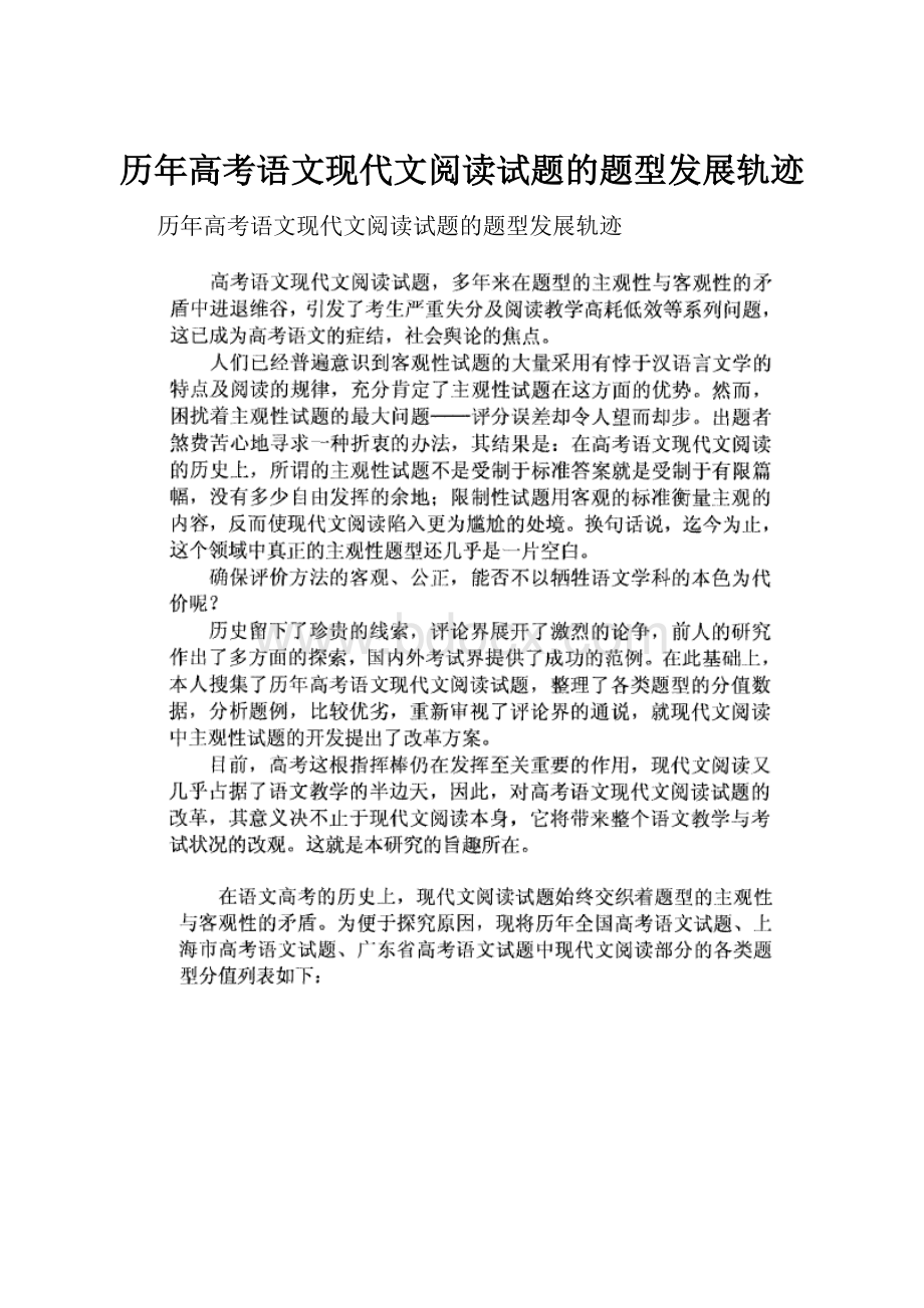 历年高考语文现代文阅读试题的题型发展轨迹.docx_第1页