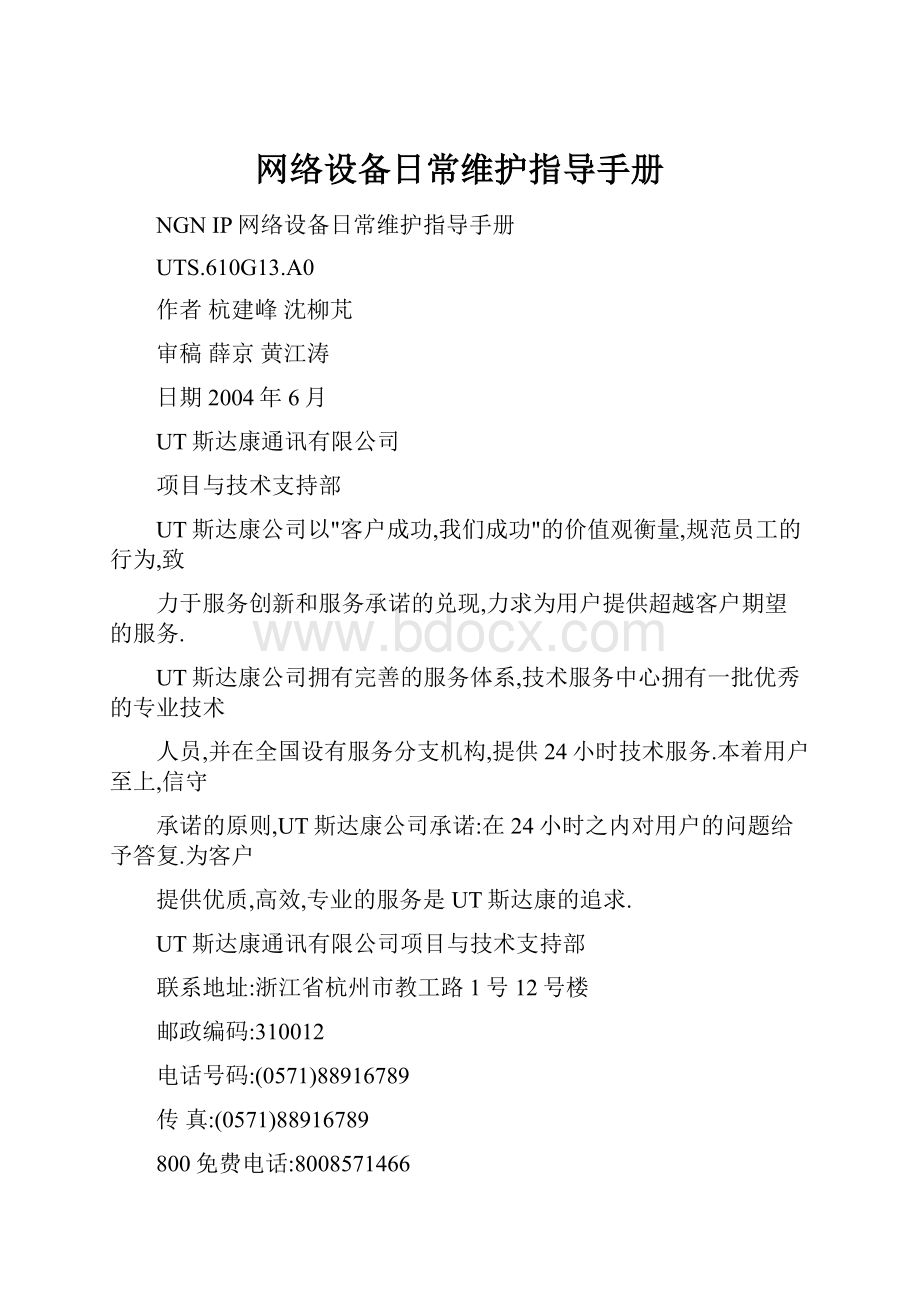 网络设备日常维护指导手册Word下载.docx