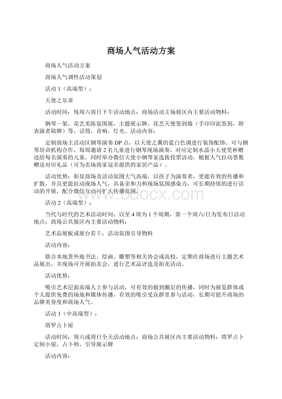 商场人气活动方案Word格式文档下载.docx