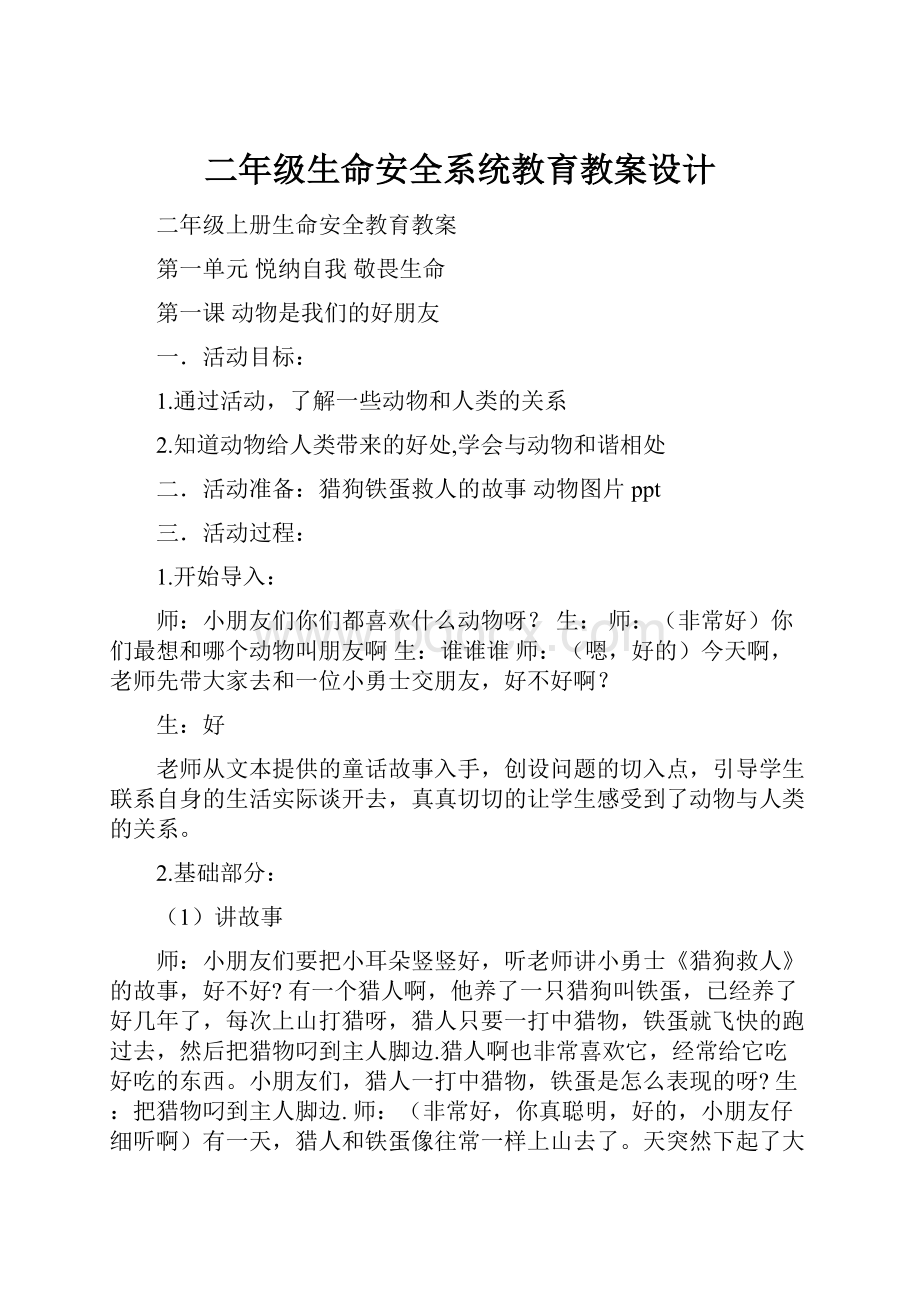 二年级生命安全系统教育教案设计Word文档下载推荐.docx_第1页