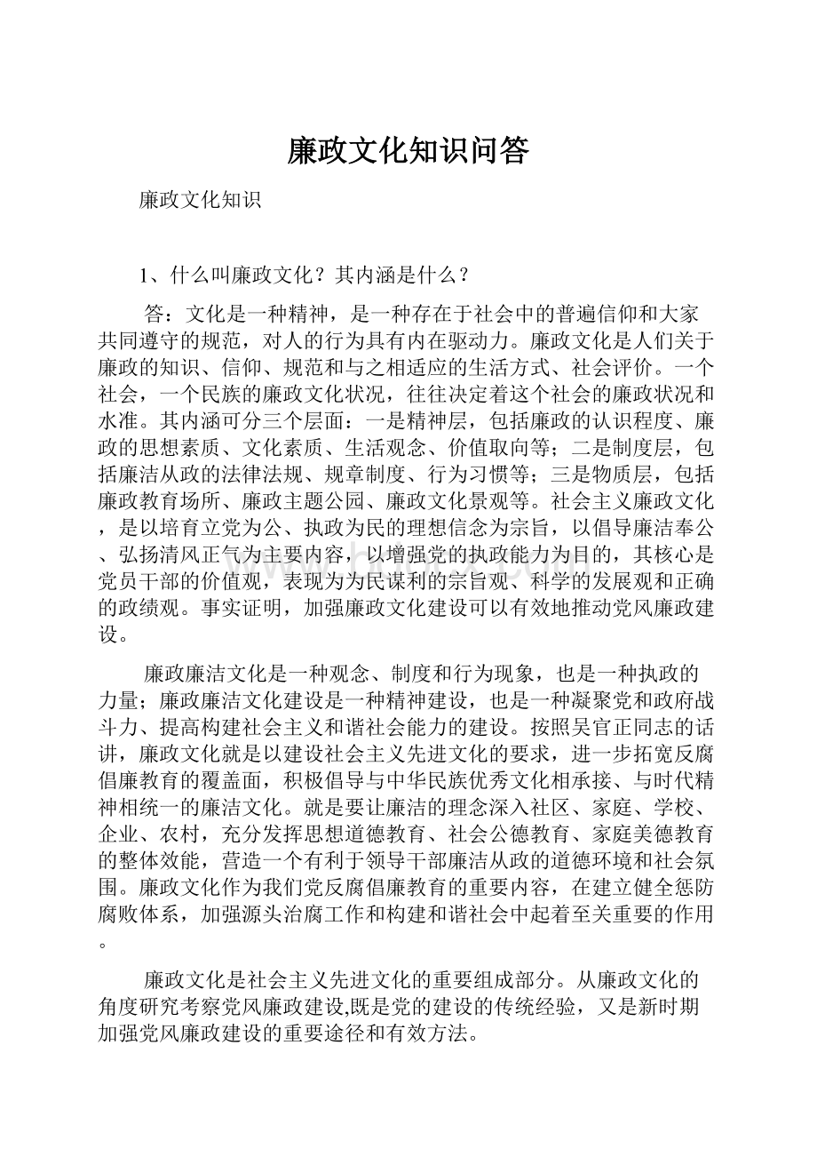 廉政文化知识问答.docx