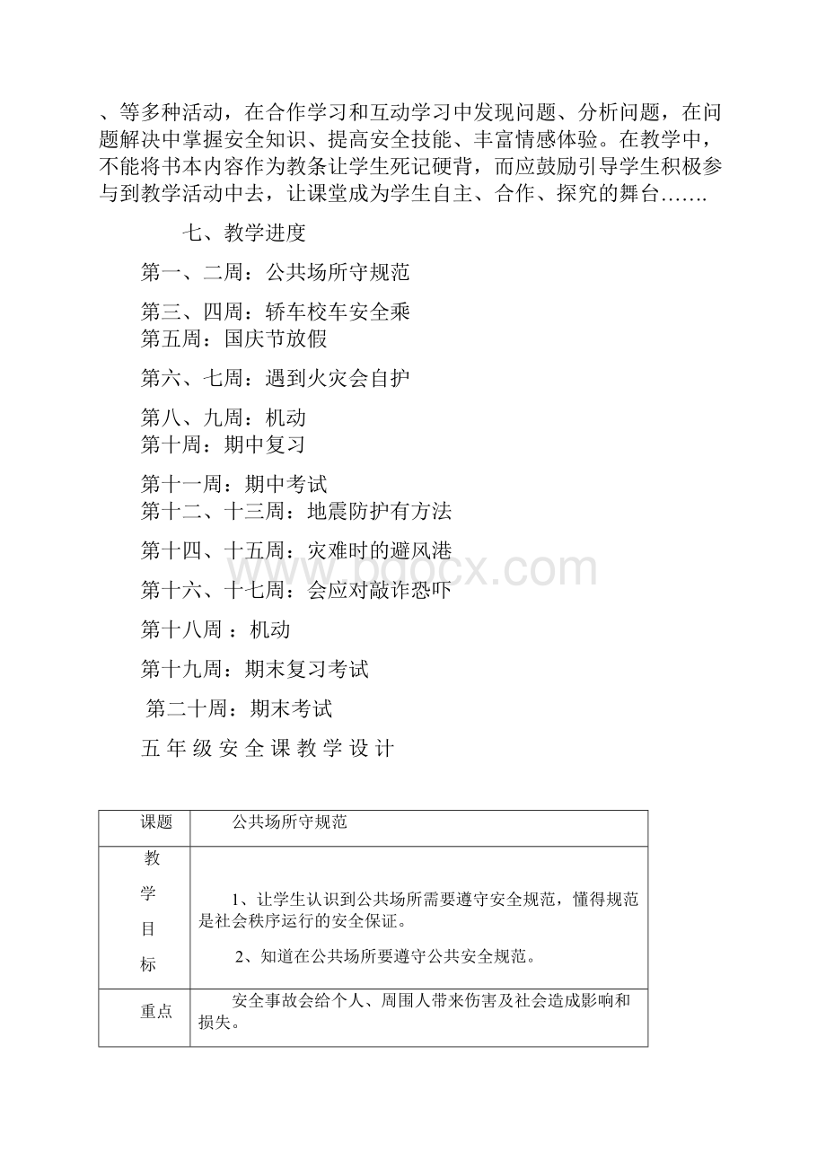 新版五年级公共安全教育教案进度计划Word下载.docx_第2页