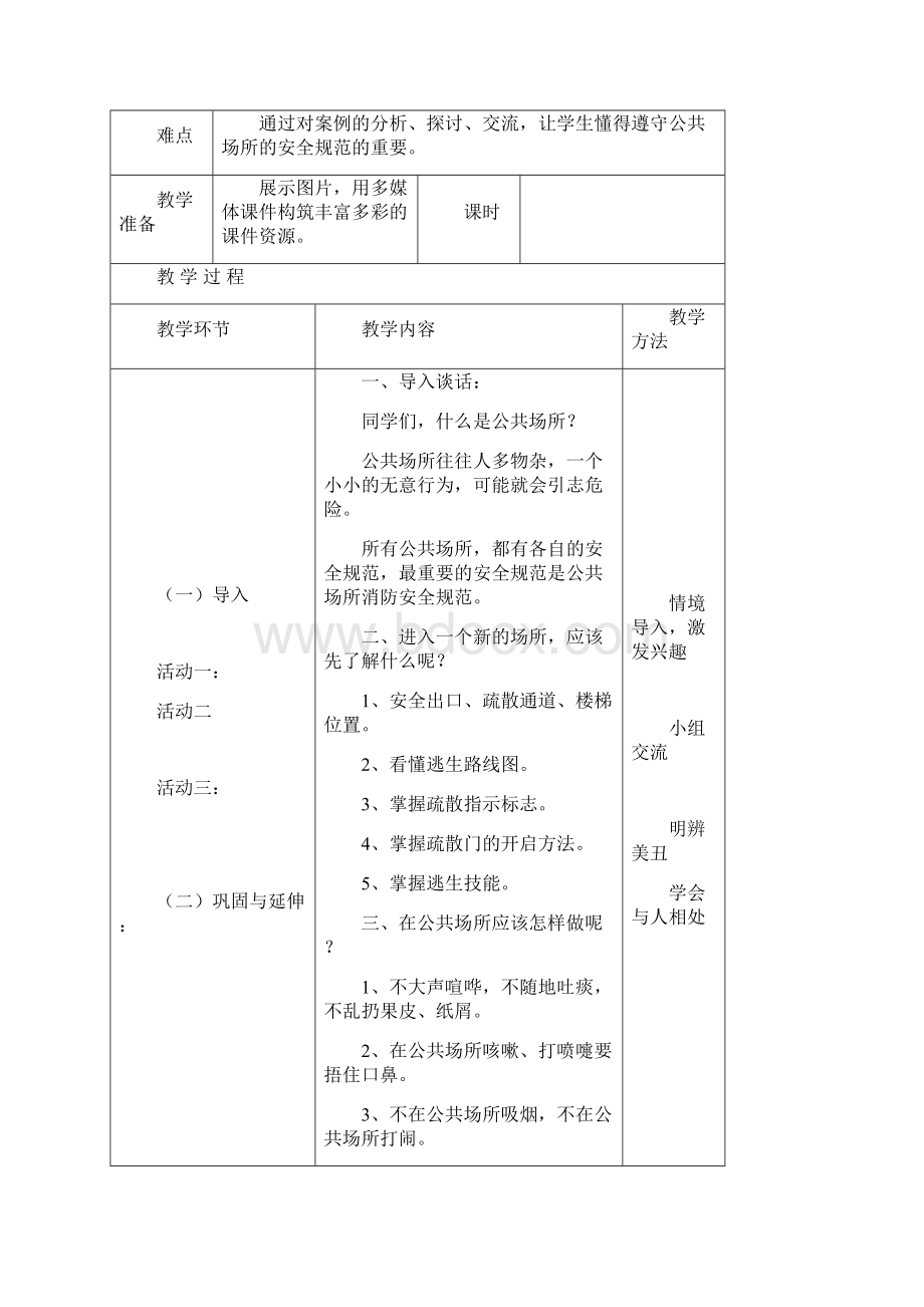 新版五年级公共安全教育教案进度计划Word下载.docx_第3页