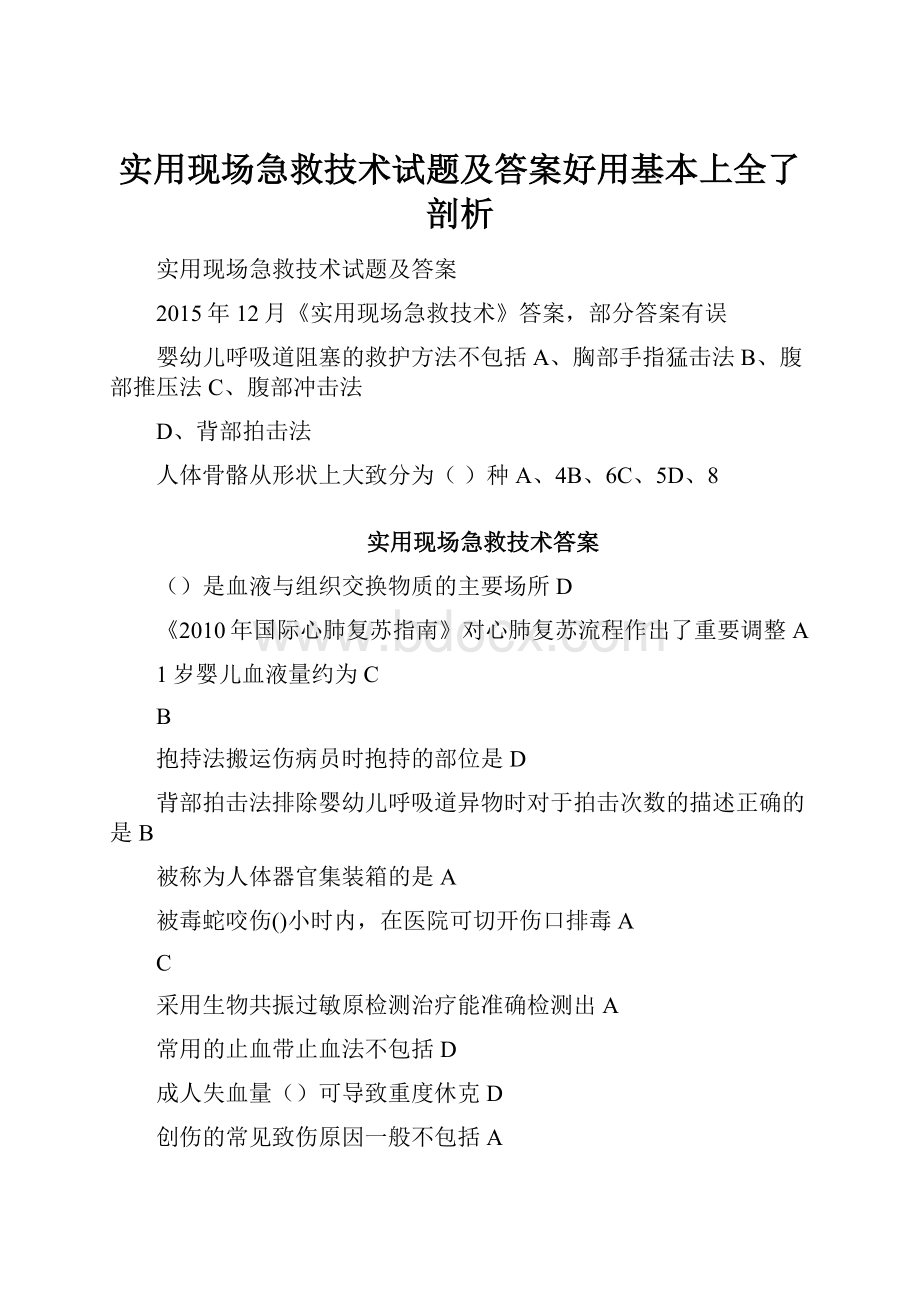 实用现场急救技术试题及答案好用基本上全了剖析Word格式文档下载.docx_第1页