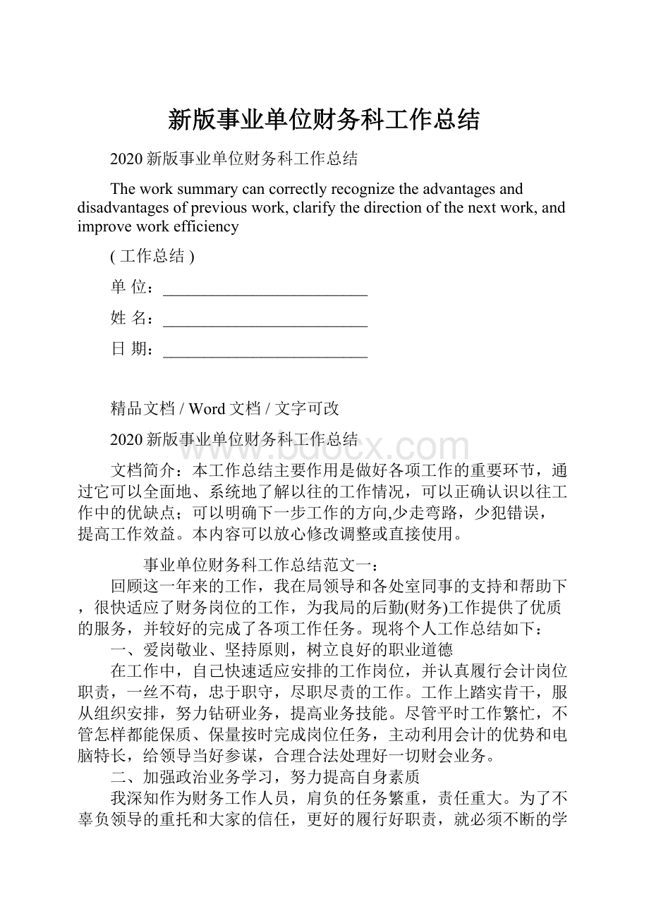 新版事业单位财务科工作总结.docx