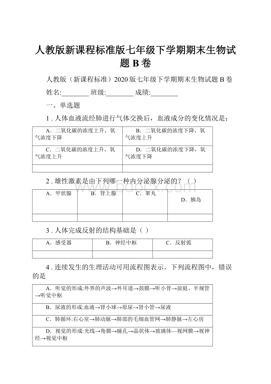 人教版新课程标准版七年级下学期期末生物试题B卷.docx_第1页