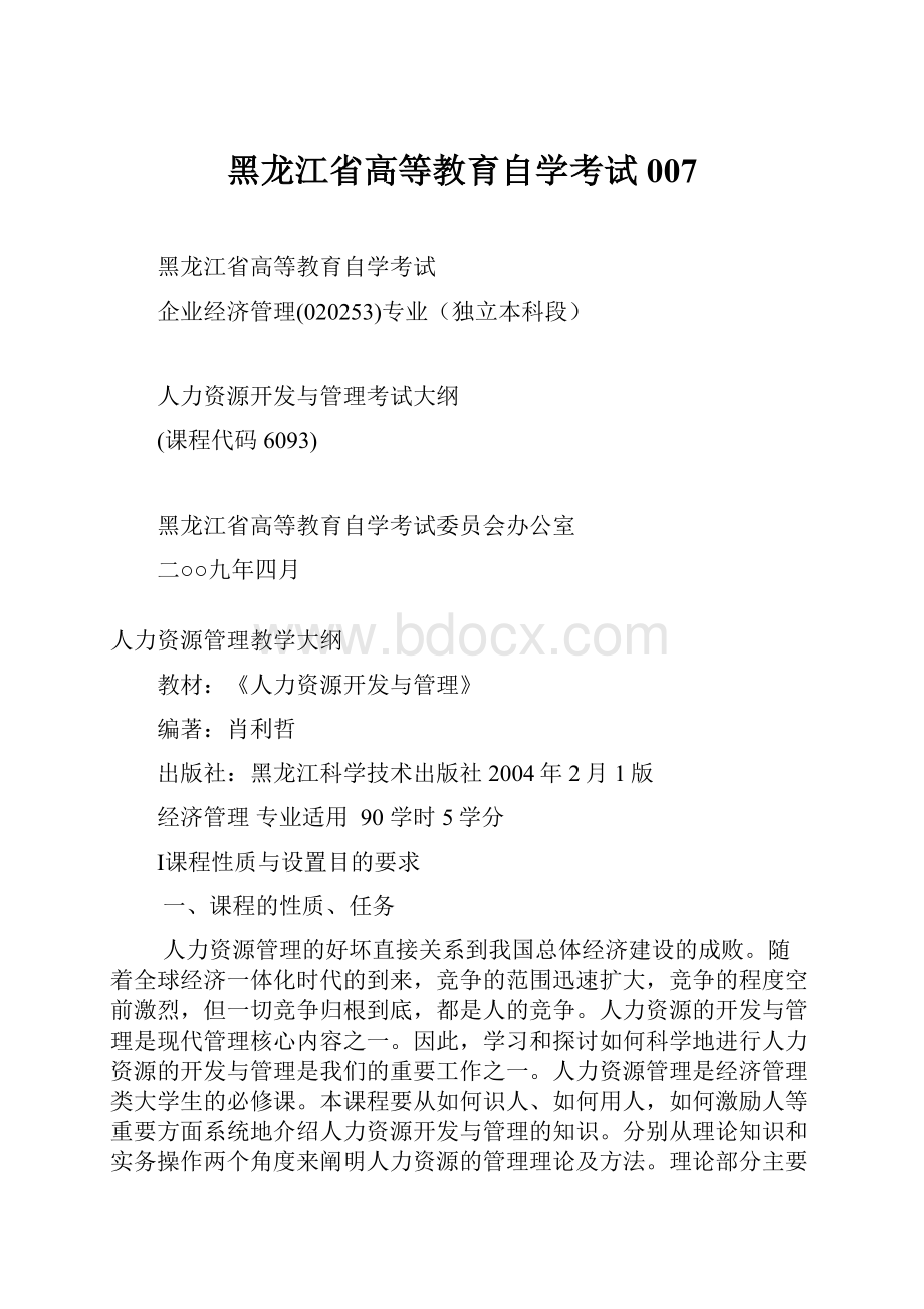 黑龙江省高等教育自学考试007Word文档下载推荐.docx_第1页