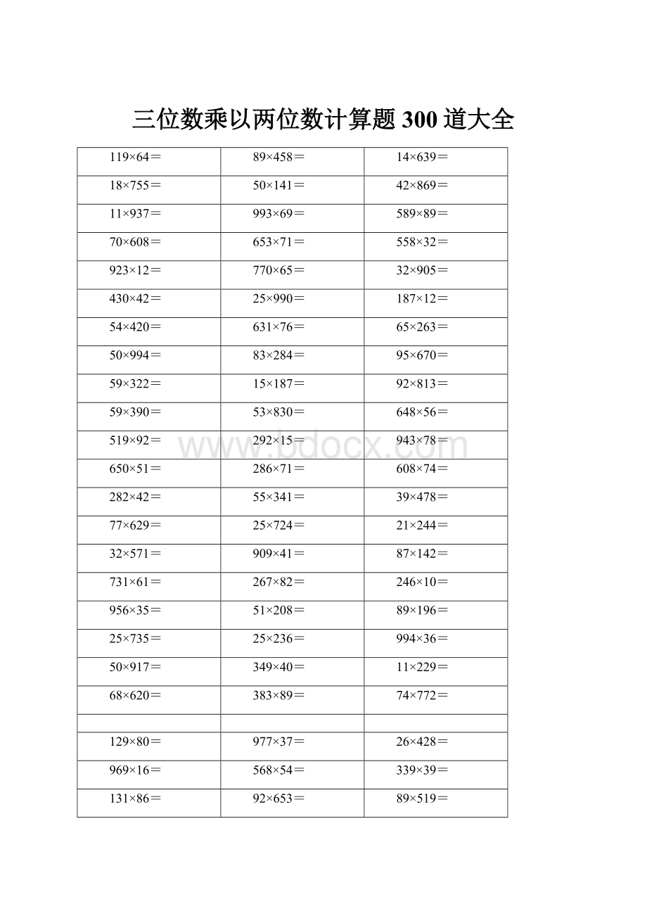 三位数乘以两位数计算题 300道大全Word格式文档下载.docx