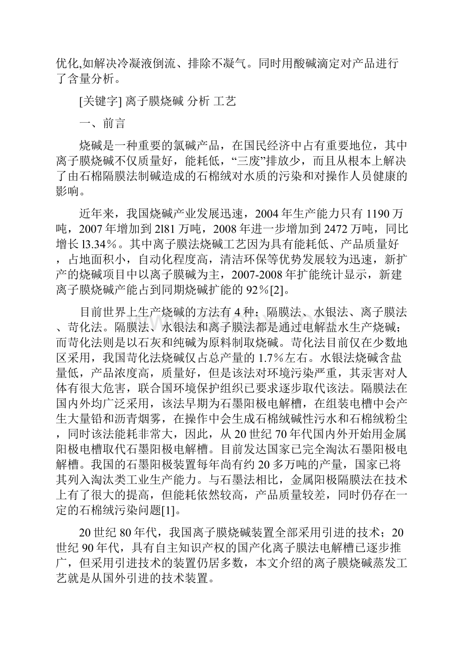 化工专业毕业论文离子膜烧碱生产和产品检测Word格式文档下载.docx_第2页