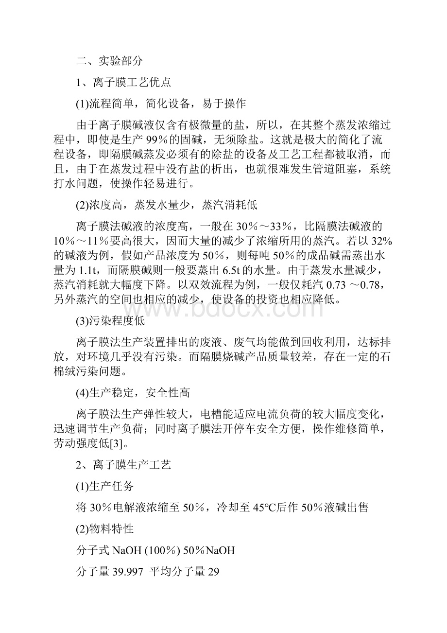 化工专业毕业论文离子膜烧碱生产和产品检测Word格式文档下载.docx_第3页