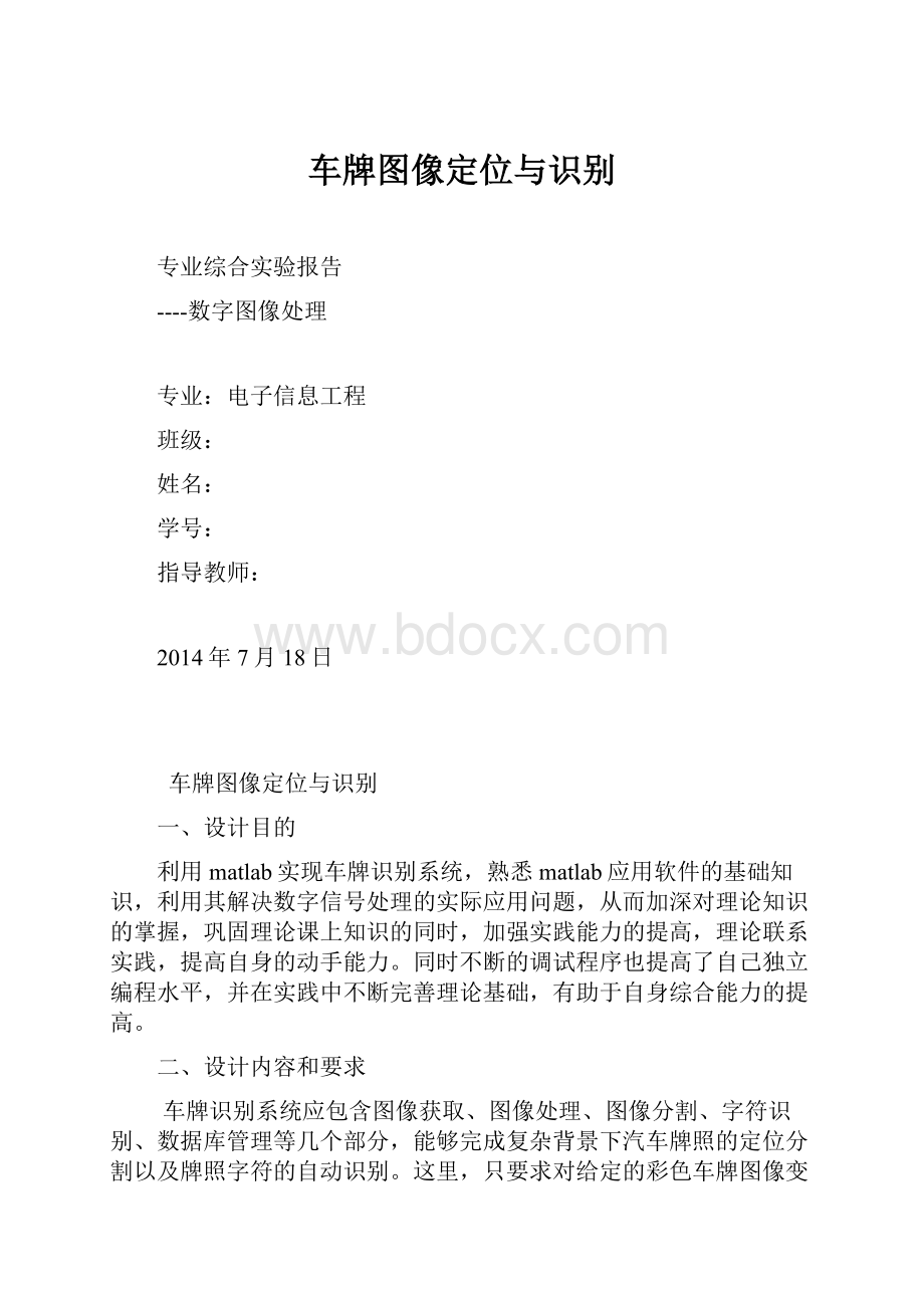 车牌图像定位与识别.docx_第1页